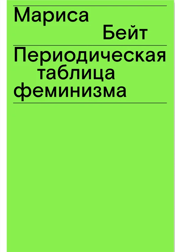 Бейт М. Периодическая таблица феминизма | (АдМаргинем, мягк.)