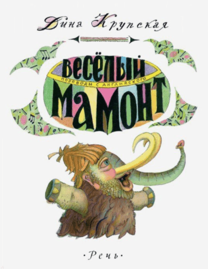 Крупская Д.  Веселый мамонт | (Речь, тверд.)