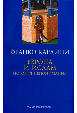 Кардини Ф. Европа и Ислам. История непонимания | (Симпозиум/Александрия, супер.)