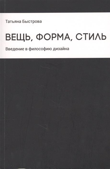 Быстрова Т. Вещь, форма, стиль. Введение в философию дизайна | (Кабученый, мягк.)