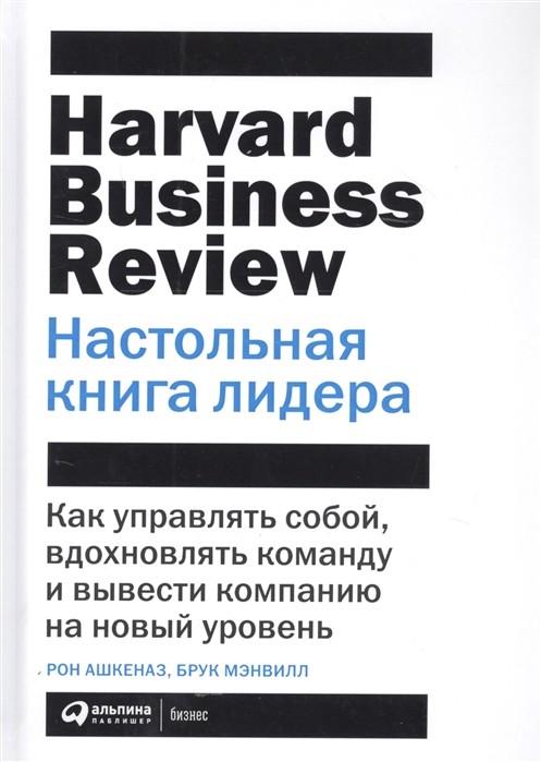 Настольная книга лидера. Как управлять собой, вдохновлять команду и вывести команду на новый уровень | (Альпина, HBR, тверд.)