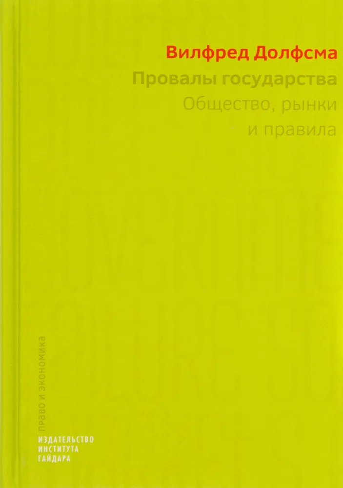 Долфсма В. Провалы государства. Общество, рынки и правила | (Дело, тверд.)