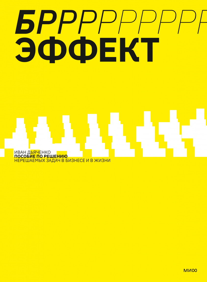 Дьяченко И. БРРР!-эффект. Пособие по решению нерешаемых задач в бизнесе и жизни | (МИФ, мягк.)