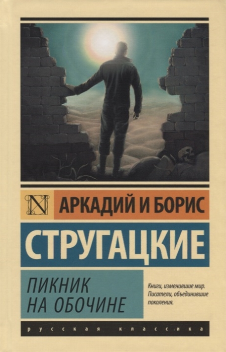 Стругацкий А., Стругацкий Б. Пикник на обочине | (АСТ, ЭксКласс., тверд.)