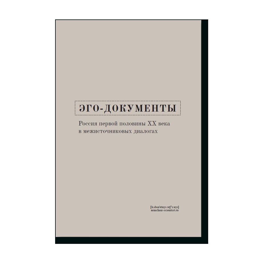 Эго-документы. Россия первой половины ХХ века в межисточниковых диалогах | (Кабученый, тверд.)
