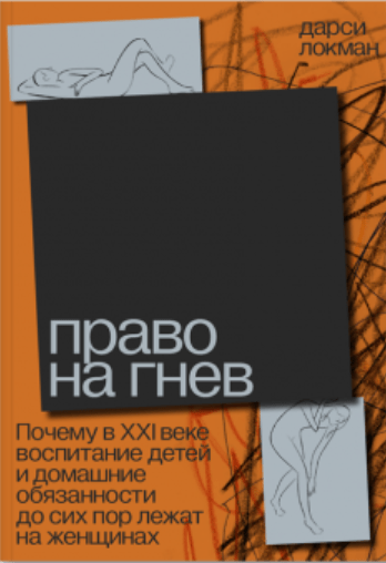 Локман Д. Право на гнев. Почему в XXI веке воспитание детей и домашние обязанности до сих пор лежат на женщинах | (Такие дела, клап.)