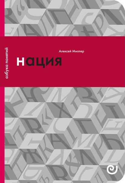 Миллер А. Нация, или могущество мифа | (EUPRESS, азбука понятий, мягк.)