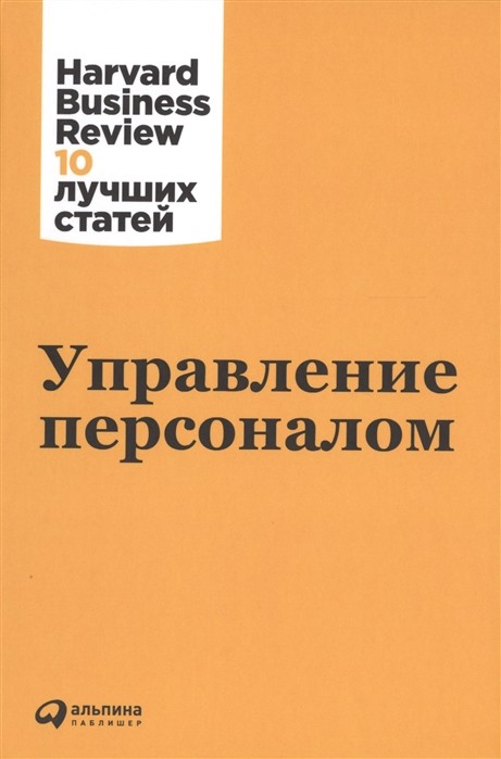 Управление персоналом | (Альпина, HBR, тверд.)