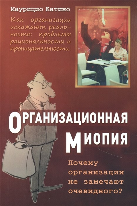 Катино М. Организационная миопия. Почему организации не замечают очевидного | (ГумЦентр, мягк.)