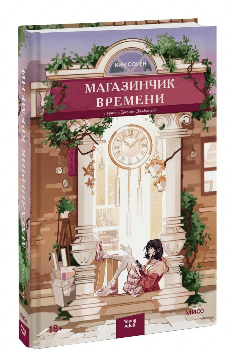 Ким Сонён. Магазинчик времени | (МИФ, тверд.)