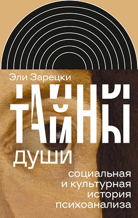 Зарецки Э. Тайны души: Cоциальная и культурная история психоанализа | (НЛО, тверд.)