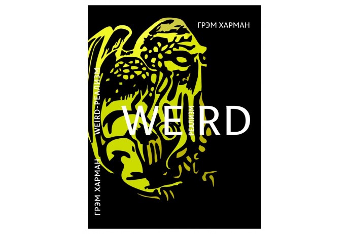 Харман Г. Weird-реализм. Лавкрафт и философия | (Hyle Press, мягк.)