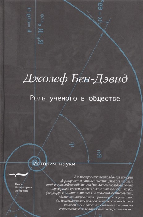 Бен-Дэвид Д. Роль учёного в обществе | (НЛО, тверд.)