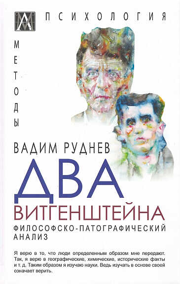 Руднев В. Два Витгенштейна. Философско-патографический анализ | (АльмаМатер, МетодПсих., тверд.)