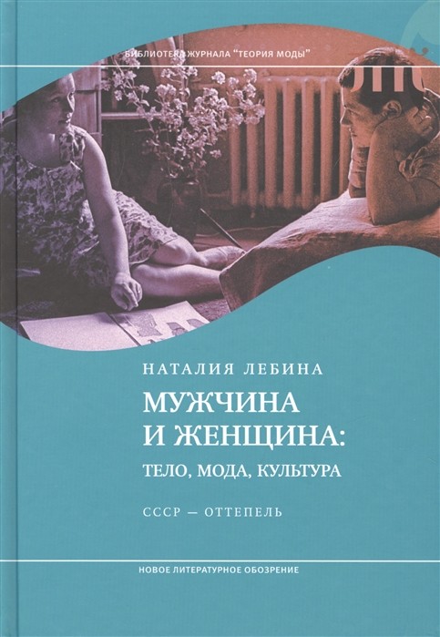 Лебина Н.Б. Мужчина и женщина: тело, мода, культура. СССР — оттепель. 4-е изд. | (НЛО, Теория моды, тверд.)