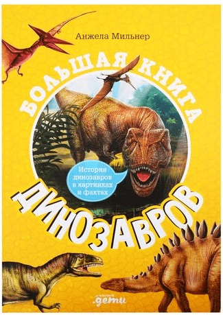 Мильнер А. Большая книга динозавров | (Альпина, тверд.)