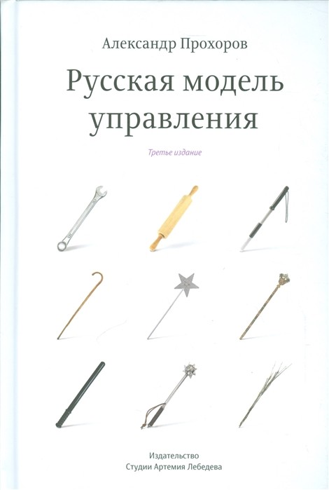 Прохоров А. Русская модель управления | (ИЗДАЛ, тверд.)