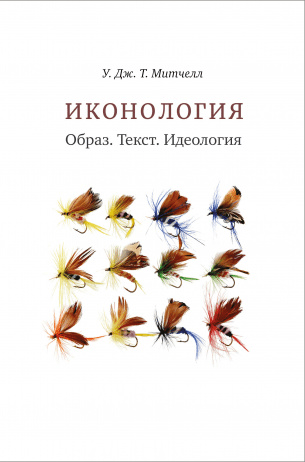 Митчелл, У. Дж. Т. Иконология. Образ. Текст. Идеология | (Кабученый, тверд.)