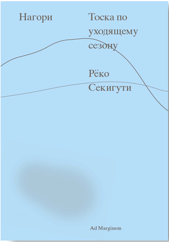 Секигути Рёко. Нагори. Тоска по уходящему сезону | (АдМаргинем, мягк.)