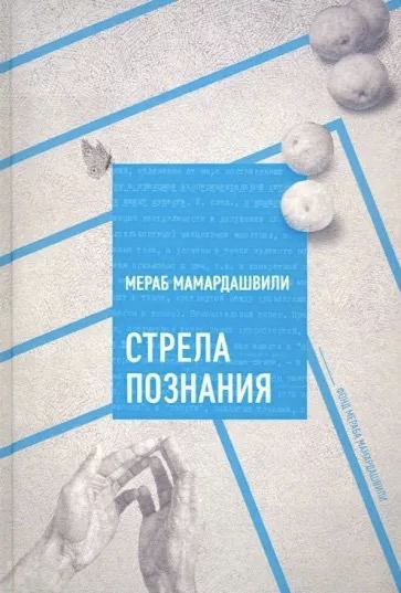 Мамардашвили М. Стрела познания | (Фонд Мераба Мамардашвили, тверд.)