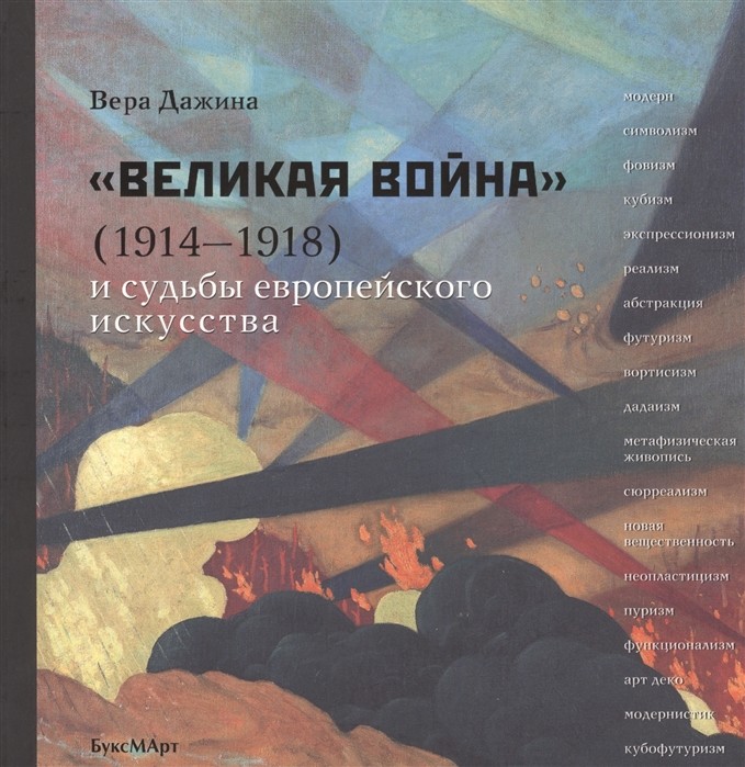 Дажина В.Д. Великая война (1914-1918) и судьбы европейского искусства |(БуксМАрт, мягк.)