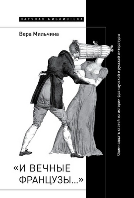 Мильчина В. «И вечные французы…»: Одиннадцать статей из истории французской и русской литературы | (НЛО, Научная библиотека, тверд.)