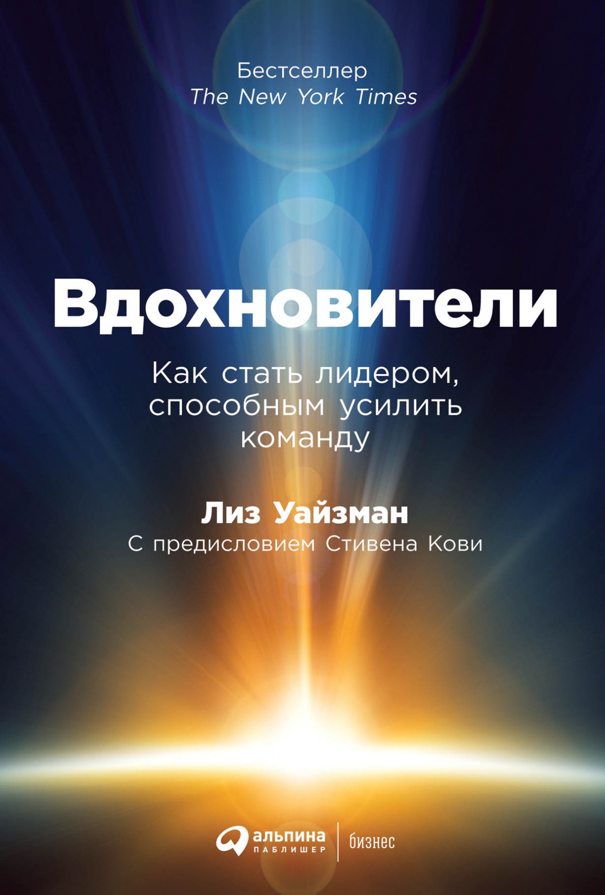 Уайзман Л. Вдохновители: Как стать лидером, способным усилить команду | (Альпина, тверд.)