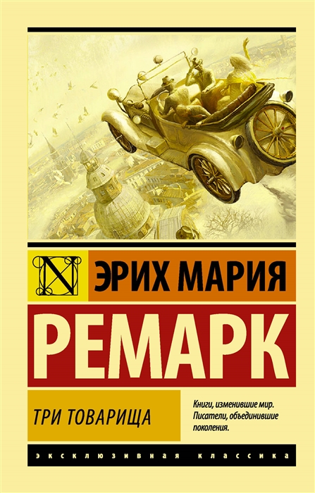 Ремарк Э. М. Три товарища | (АСТ, ЭксКласс, мягк.)