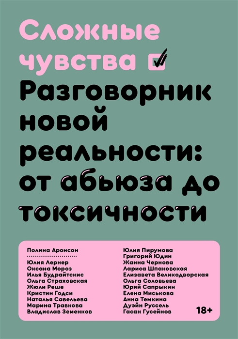 (ред. Аронсон П.) Сложные чувства. Разговорник новой реальности: от абьюза до токсичности | (Индивидуум, мягк.)