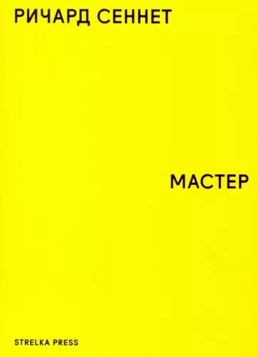 Сеннет Р. Мастер | (Стрелка, мягк.)