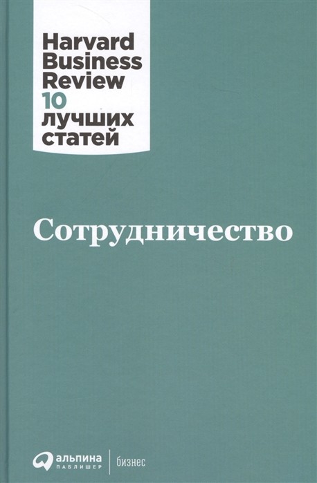 Сотрудничество | (Альпина, HBR, тверд.)