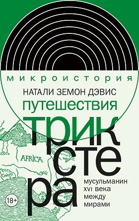 Земон Д. Н. Путешествия трикстера: мусульманин XVI века между мирами | (НЛО, тверд.)