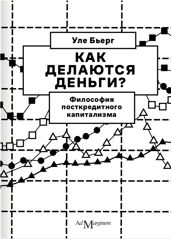 Бьерг У. Как делаются деньги? Философия посткредитного капитализма | (АдМаргинем, мягк.)