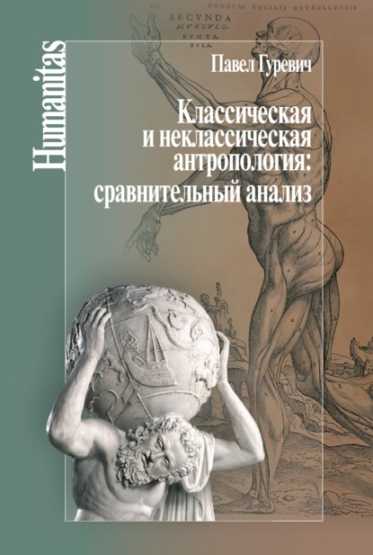 Гуревич П. Классическая и неклассическая антропология. Сравнительный анализ | (ЦГИ, твёрд.)