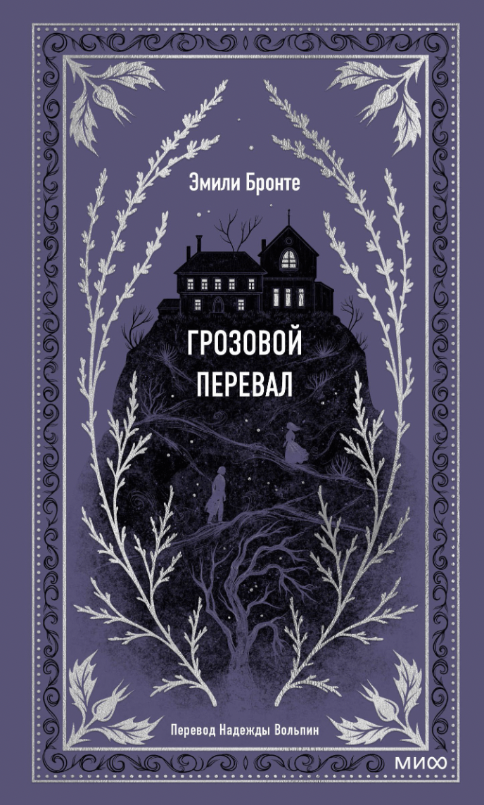 Бронте Э. Грозовой перевал. Вечные истории | (МИФ, тверд.)