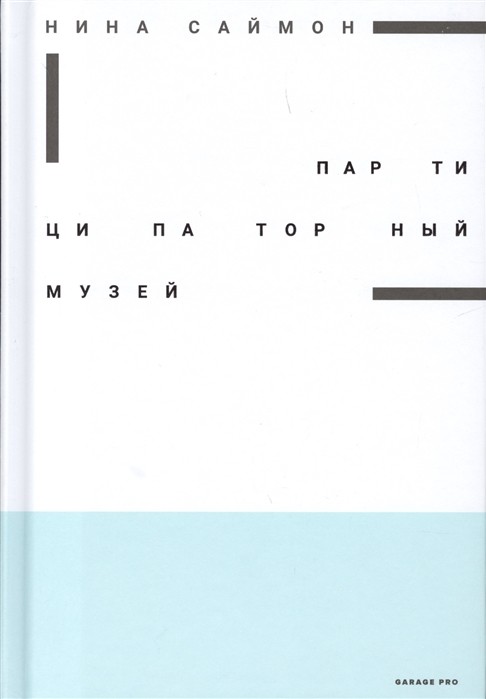 Саймон Н. Партиципаторный музей | (АдМаргинем, тверд.)