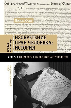 Хант Л. Изобретение прав человека: история | (НЛО, тверд.)