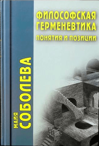 Соболева М. Философская герменевтика. Понятия и позиции | (Академпроект, тверд)