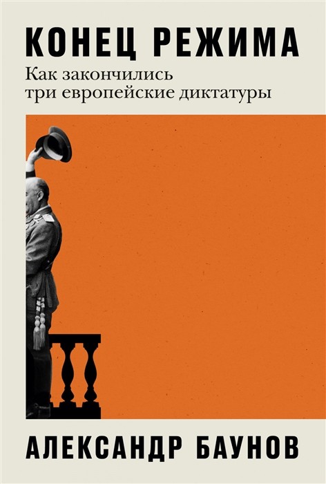 Баунов А*. Конец режима: Как закончились три европейские диктатуры | (Альпина, тверд.)