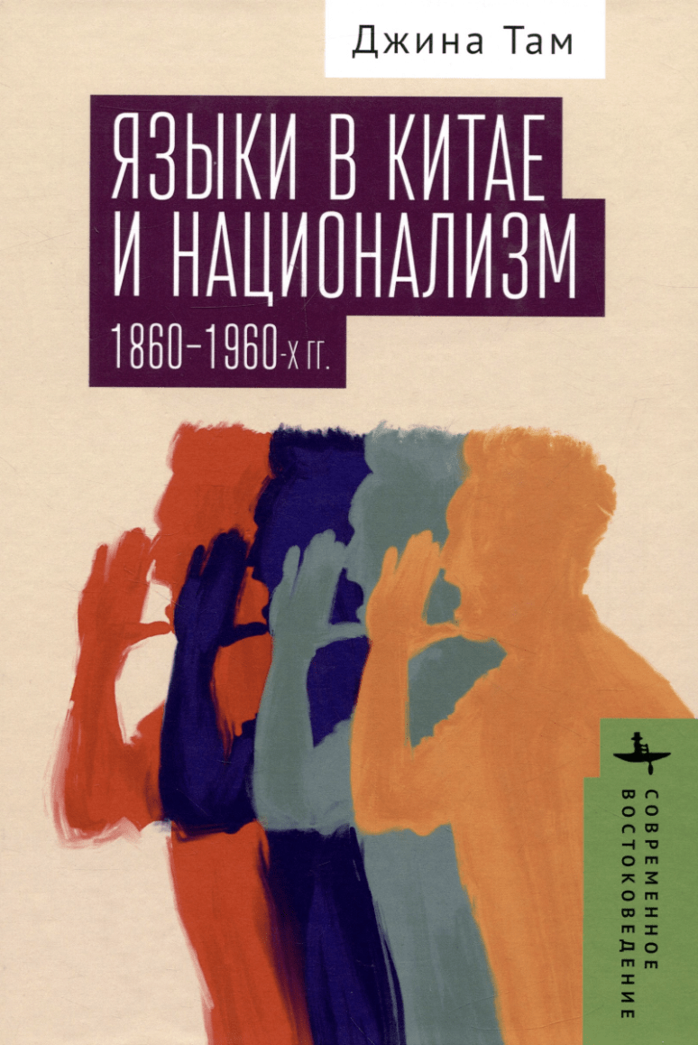 Там Дж. Языки в Китае и национализм 1860-1960-х годов | (БиблиоРоссика, тверд.)