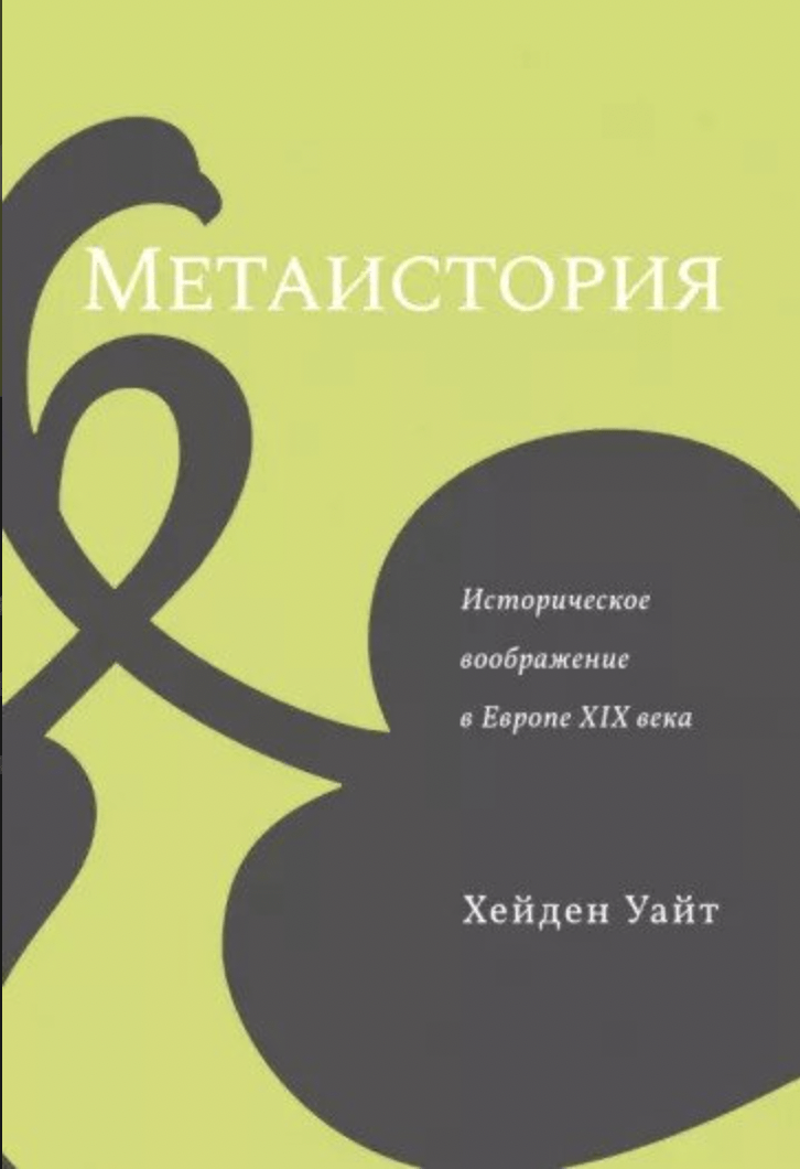 Уайт Х. Метаистория. Историческое воображение в Европе XIX века | (Кабученый, тверд.)