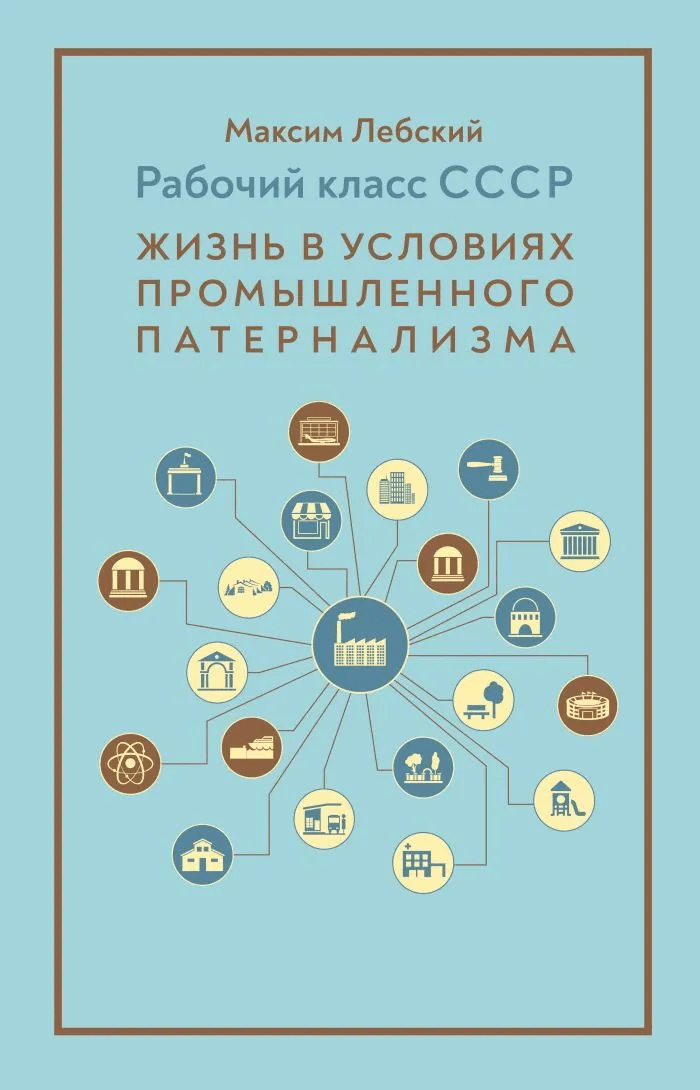 Лебский М. А. Рабочий класс СССР: жизнь в условиях промышленного патернализма | (Горизонталь, мягк.)