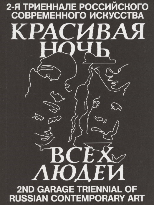 Красивая ночь всех людей. 2-я триеннале российского современного искусства | (Гараж, мягк.)