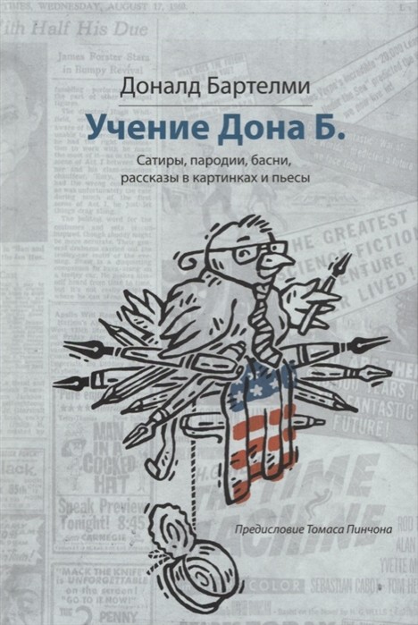 Бартелми Д. Учение Дона Б. Сатиры, пародии, басни, рассказы в картинках и пьесы | (Фантом, тверд.)