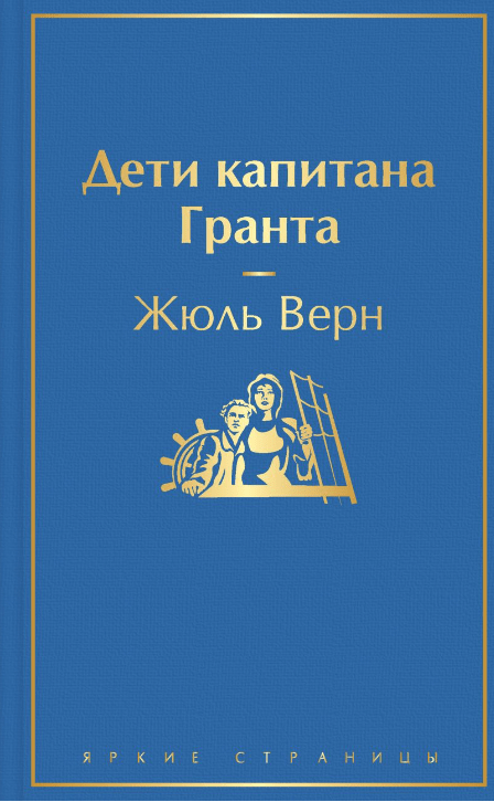 Верн Ж. Дети капитана Гранта | (Эксмо, тверд.)