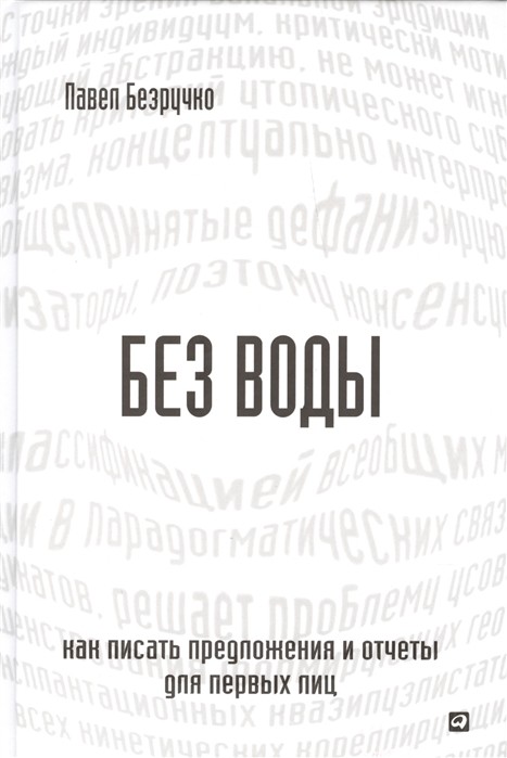 Безручко П. Без воды. Как писать предложения и отчеты для первых лиц | (Альпина, мягк.)