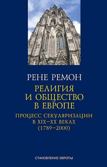 Ремон Р. Религия и общество в Европе. Процесс секуляризации в XIX и XX веках (1789–2000) | (Симпозиум, тверд.)