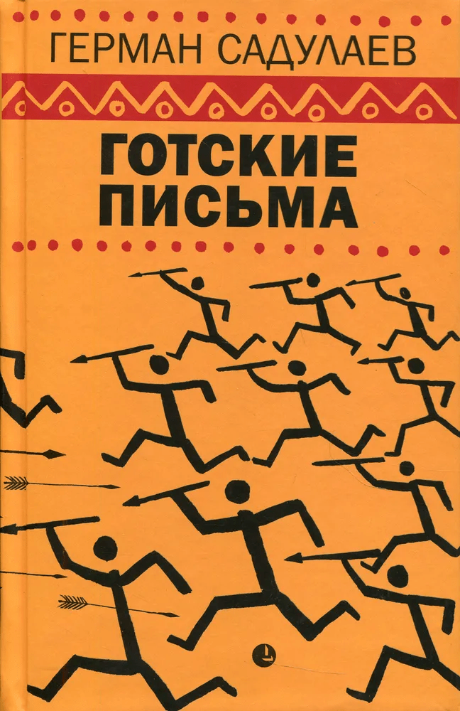 Садулаев Г. Готские письма: выбранные места из переписки с воображаемыми друзьями | (Лимбус, тверд.)