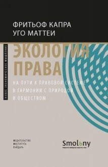 Капра Фр., Маттеи У. Экология права. На пути к правовой системе в гармонии с природой и обществом | (Дело, тверд.)