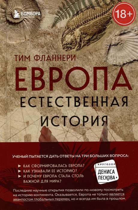 Фланнери Т. Европа. Естественная история | (ЭКСМО/Бомбора, тверд.)